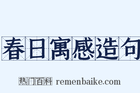 春日寓感造句是什么意思的图片